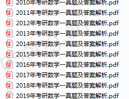 2010-2019年考研数学一真题及答案解析