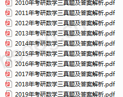 2010-2019年考研数学三真题及答案解析