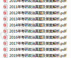 2010-2019年考研政治真题及答案解析