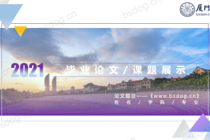 答辩PPT模板-厦门大学