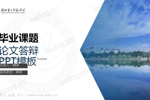 答辩PPT模板-湖北第二师范学院