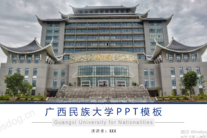 答辩PPT模板-广西民族大学