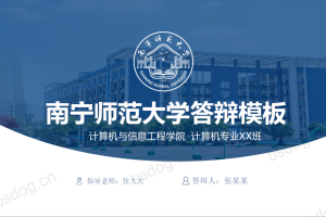 答辩PPT模板-南宁师范大学