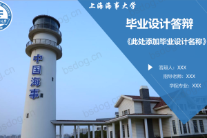 答辩PPT模板-上海海事大学