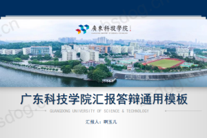 答辩PPT模板-广东科技学院