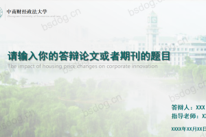 答辩PPT模板-中南财经政法大学