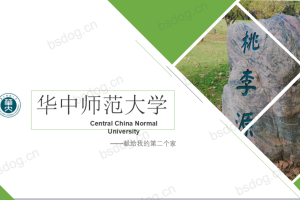 答辩PPT模板-华中师范大学