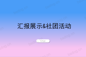 答辩PPT模板-天津科技大学