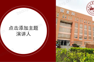 答辩PPT模板-中山大学南方学院
