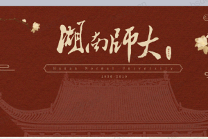 答辩PPT模板-湖南师范大学