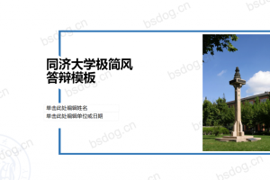 答辩PPT模板-同济大学