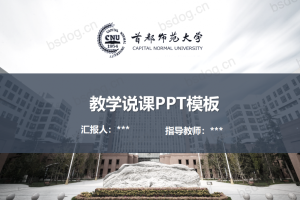 答辩PPT模板-首都师范大学