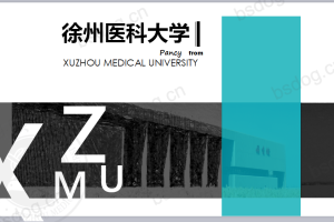 答辩PPT模板-徐州医科大学