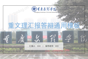 答辩PPT模板-重庆文理学院