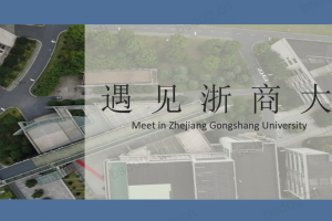 答辩PPT模板-浙江工商大学